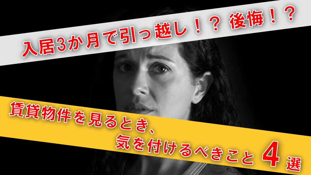 入居3か月で引っ越し！? 賃貸物件を見るとき気を付けるべき4選