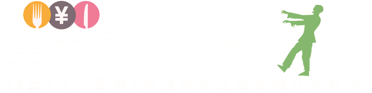 生きるんです。