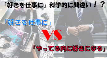 「『好きを仕事に』は間違い」だと科学的に証明されています【就活生必見】