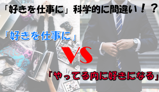 「『好きを仕事に』は間違い」だと科学的に証明されています【就活生必見】